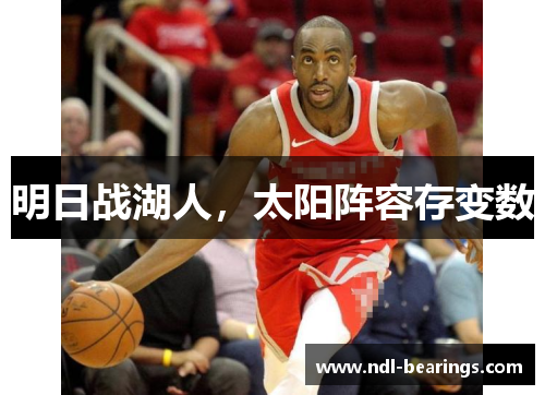 明日战湖人，太阳阵容存变数