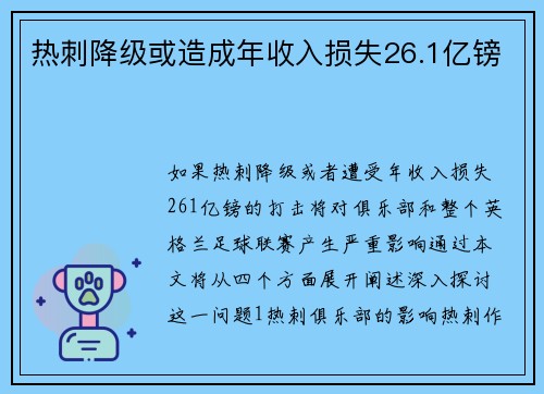 热刺降级或造成年收入损失26.1亿镑